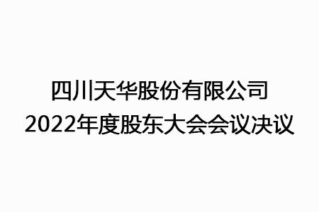 四川天華股份有限公司2022年度股東大會會議決議